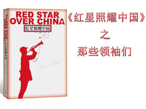 《红星照耀中国》课件 （37张ppt)_21世纪教育网，21教育