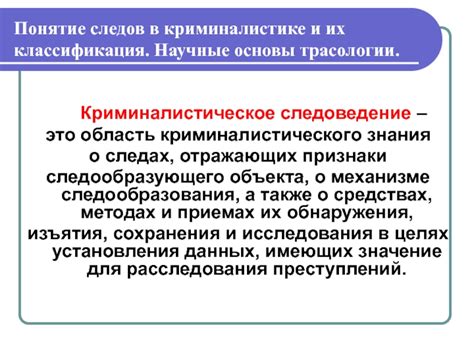 Криминалистическая трасология