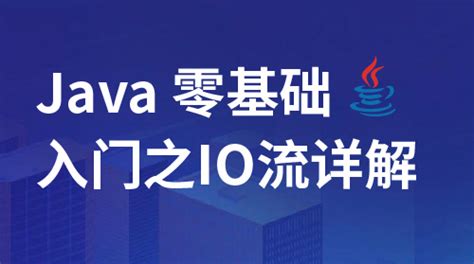 Java零基础之io流详解_w3cschool