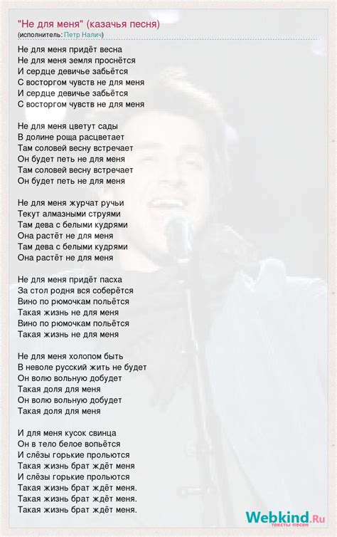 Текст песни "Не для меня" (казачья песня), слова песни