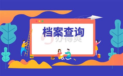 湛江市毕业生个人档案查询_档案整理网