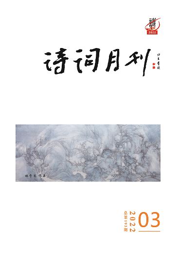 中华《诗词月刊》2018年第二期目录（总第145期）-诗词曲赋-诗词月刊