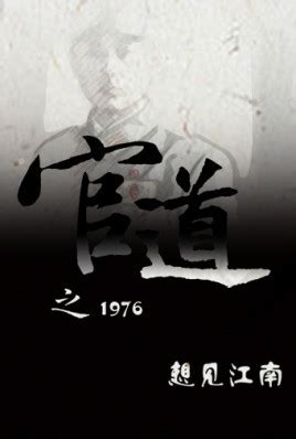 【流行】 《官道之1976》 想见江南 - 书单-Mobi|Epub|Pdf|Azw3电子书免费下载