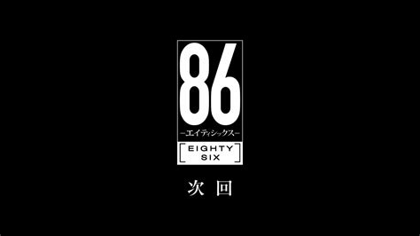 【TV动画】86-不存在的战区-第9集预告【嗷呜字幕组】_哔哩哔哩_bilibili