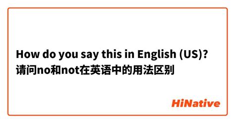 How do you say "请问no和not在英语中的用法区别" in English (US)? | HiNative