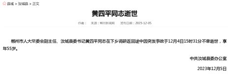 官方回应湖南汝城县委书记黄四平因突发事故不幸逝世