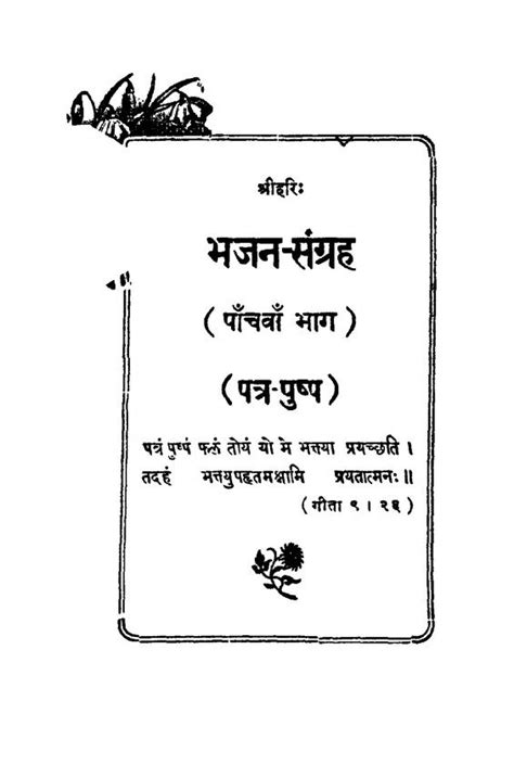 भजन - संग्रह भाग 5 | Hindi Book | Bhajan Sangarah Part-5 - ePustakalay