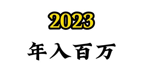 2023，年入百万 - YouTube