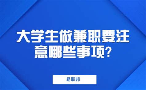 江苏兼职资讯：大学生做兼职要注意哪些事项? - 江苏招聘网