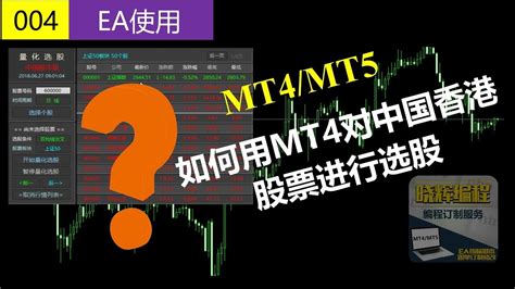 MT4-中国股票量化选股EA安装及使用方法