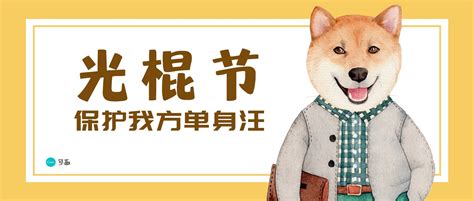 黄灰色单身狗光棍节广告宣传中文海报