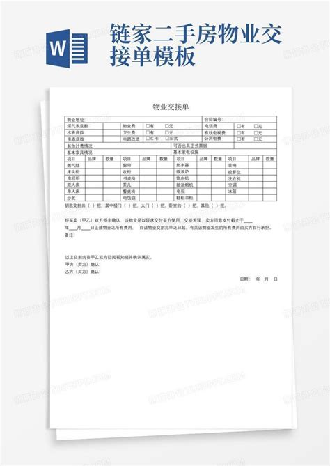 链家二手房物业交接单Word模板下载_编号lpdzwwnv_熊猫办公