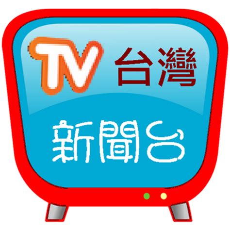 台灣新聞台，支援各大新聞及自製媒體連結 - Apps on Google Play