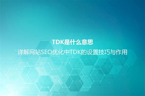 TDK是什么意思？详解网站SEO优化中TDK的设置技巧与作用_优化猩seo