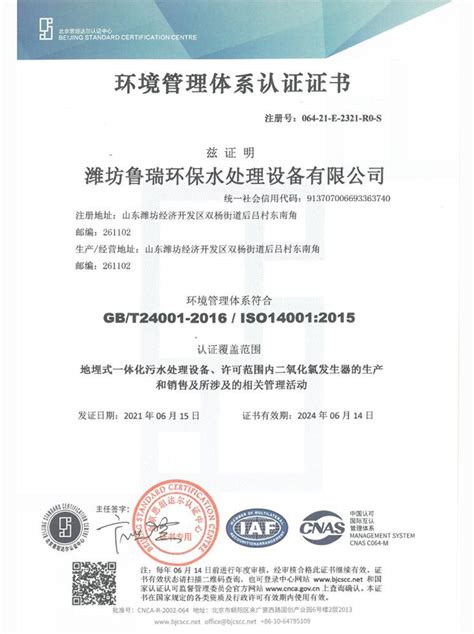 ISO14001环境管理体系认证证书_资质荣誉_潍坊鲁瑞环保水处理设备有限公司