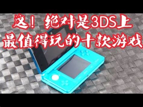 3DS【5款必玩3DS游戏】游戏机玩家入坑指南［第⑥期］【败者组第三位】