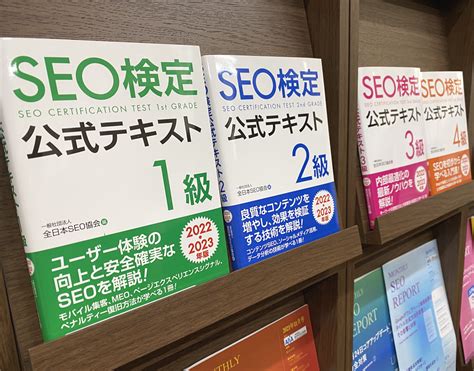 SEO検定公式テキスト2022・2023年版の1級から4級全級販売開始｜一般社団法人全日本SEO協会のプレスリリース