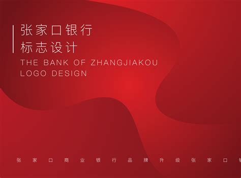 张家口银行brand-标志设计及品牌延展|平面|标志|四火666 - 原创作品 - 站酷 (ZCOOL)