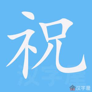 祝 - Chinese Character Definition and Usage - Dragon Mandarin