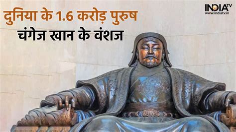दुनिया के 1.6 करोड़ पुरुष 'हत्यारे' चंगेज खान के वंशज, इन 3 देशों में ...