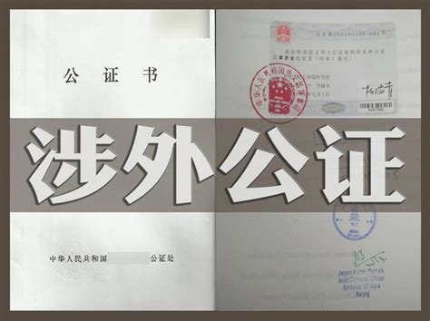 公证认证专线_北京外服翻译有限公司