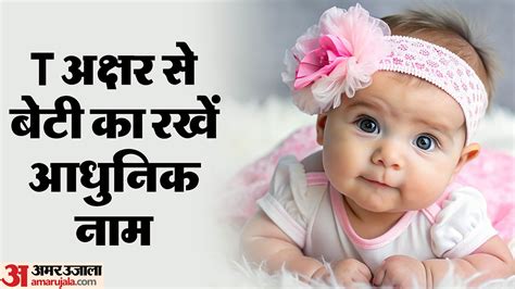 T Letter Names:बेटी का रखें T अक्षर से आधुनिक नाम, ये रही सुंदर नामों ...