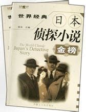 世界经典日本侦探小说金榜（全二册） 2024 pdf epub mobi 电子书 - 本本书屋