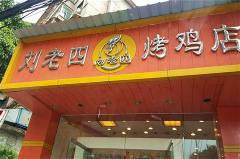刘老四烤鸡加盟费用多少钱_刘老四烤鸡加盟条件_电话-全职加盟网国际站