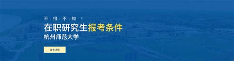 杭州师范大学在职研究生招生信息网