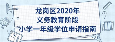 龙岗区2020年义务教育阶段小学一年级学位申请指南- 深圳本地宝