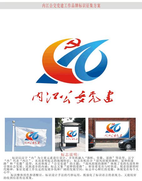 内江公交集团党建品牌名称和LOGO标识征集结果公示 - 创意征集网