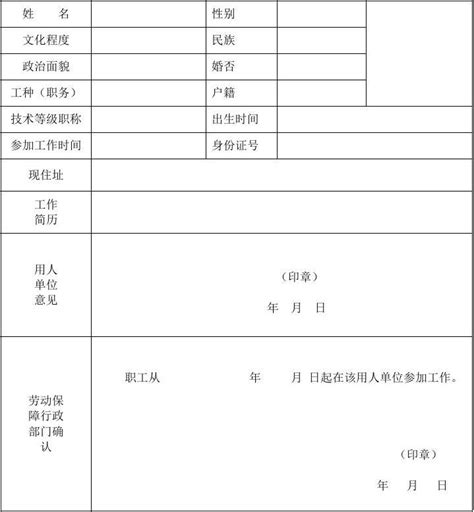 01招收转入职工备案登记表_word文档在线阅读与下载_免费文档