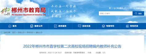 2022年湖南郴州市市直学校第二次高校现场招聘编内教师补充公告
