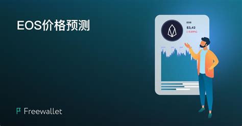 EOS币2020及2025年的价格预测 - 知乎