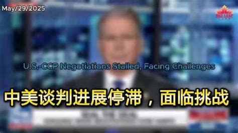 打雜的#寶島🔥🔥🔥 GETTR पर: U.S.-CCP Negotiations Stalled, Facing Challenges
