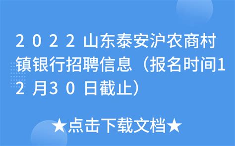 2022山东泰安沪农商村镇银行招聘信息（报名时间12月30日截止）