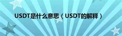 USDT是什么意思（USDT的解释）_华夏财富网