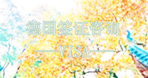 德国(北京)大使馆签证中心地址及电话-旅行社