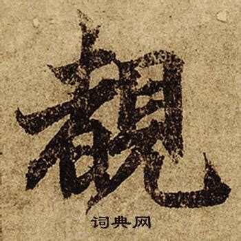 漢字「覩」の部首・画数・読み方・意味など