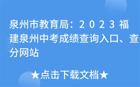 2022年福建泉州中考成绩查询网站：http://jyj.quanzhou.gov.cn/
