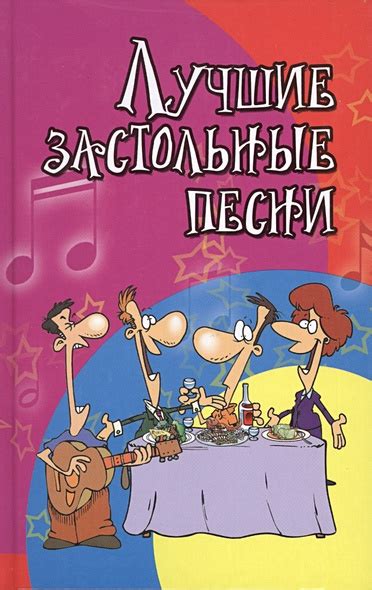 Лучшие застольные песни. Песенник. Издание третье • Курбанов С. (сост ...
