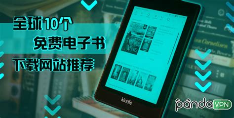 全球 10 个免费电子书下载网站推荐，下载 Kindle 电子书教程 - PandaVPN