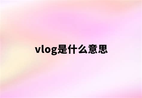 Vlog 是什么？普通人做它有什么意义吗？