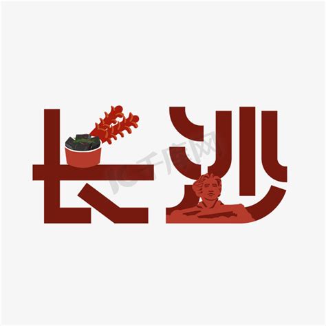 长沙古风书法艺术字,书法字体,字体设计,设计,汇图网www.huitu.com