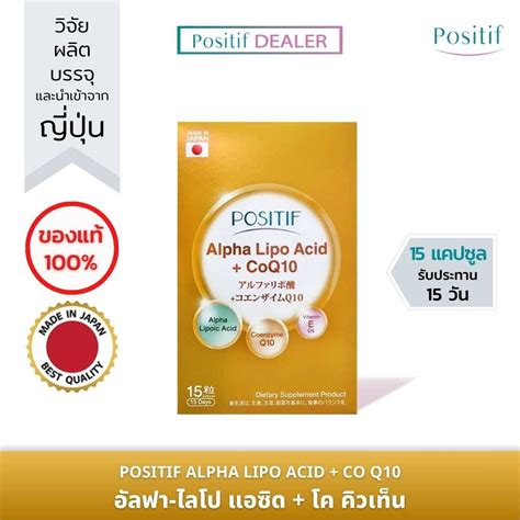 โพสิทีฟ ALA กรดอัลฟาไลโปอิก & โคคิวเท็น POSITIF ALPHA-LIPO ACID + CoQ10 ...