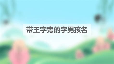 今日王字旁的字有哪些男孩名（王字旁的字有哪些）_华夏文化传播网