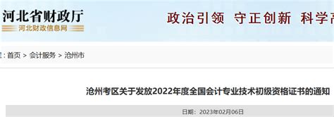 2022年河北沧州初级会计职称证书发放时间：2023年2月9日至3月15日