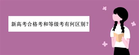 新高考合格考和等级考是什么意思有何区别？高中合格考不过的后果