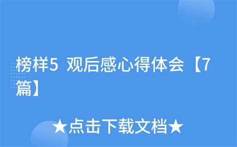 榜样7心得体会(精选10篇)Word模板下载_编号lrkxzyzg_熊猫办公