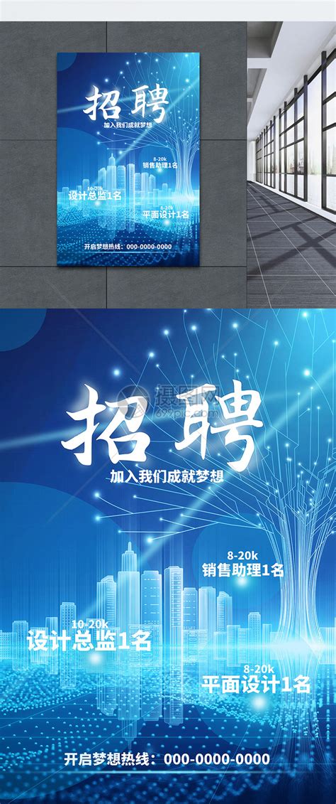 2018年公司招聘海报模板图片下载_红动中国